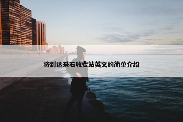 将到达采石收费站英文的简单介绍
