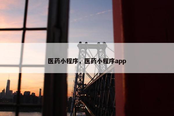 医药小程序，医药小程序app