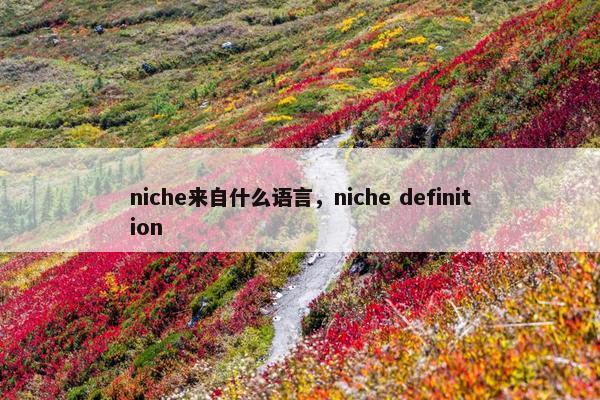 niche来自什么语言，niche definition