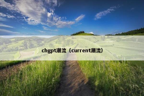 chgpt潮流（current潮流）