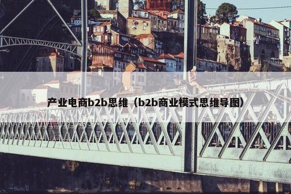 产业电商b2b思维（b2b商业模式思维导图）