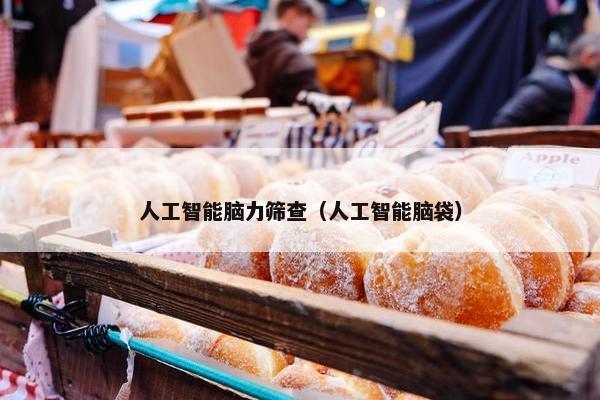 人工智能脑力筛查（人工智能脑袋）