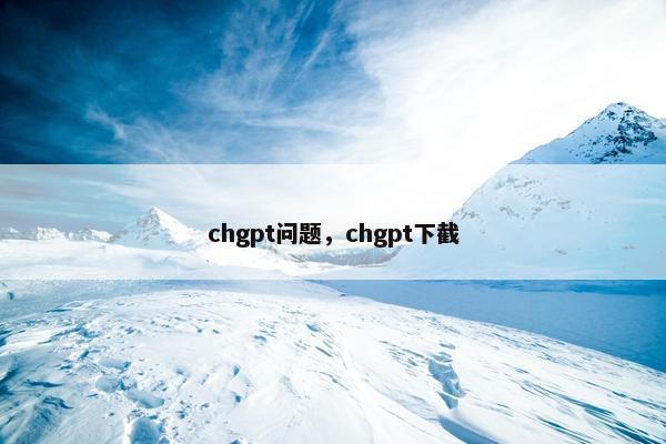 chgpt问题，chgpt下截