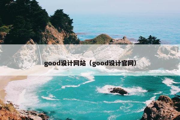 good设计网站（good设计官网）
