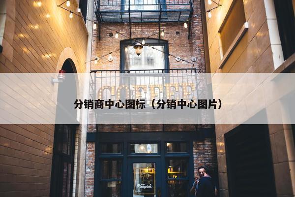 分销商中心图标（分销中心图片）
