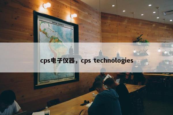 cps电子仪器，cps technologies