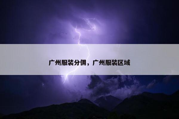 广州服装分佣，广州服装区域