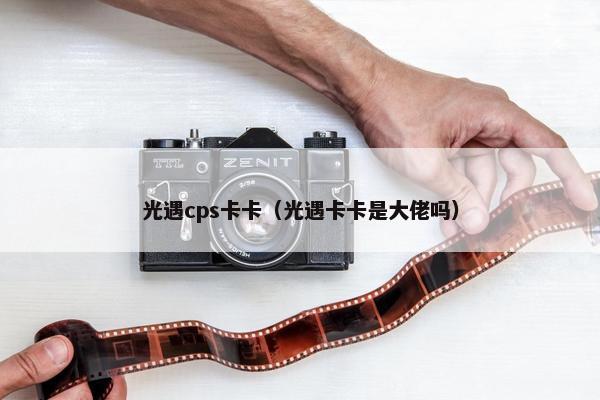 光遇cps卡卡（光遇卡卡是大佬吗）