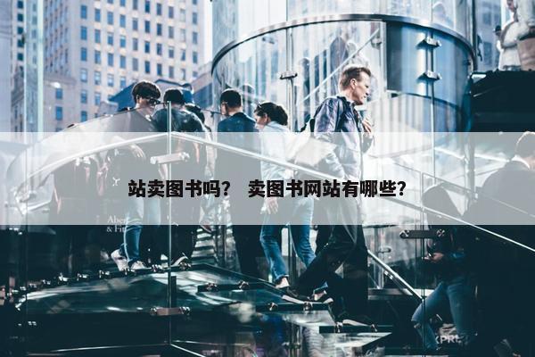 站卖图书吗？ 卖图书网站有哪些？