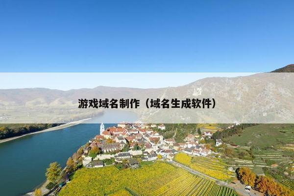 游戏域名制作（域名生成软件）