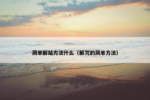 简单解站方法什么（解咒的简单方法）