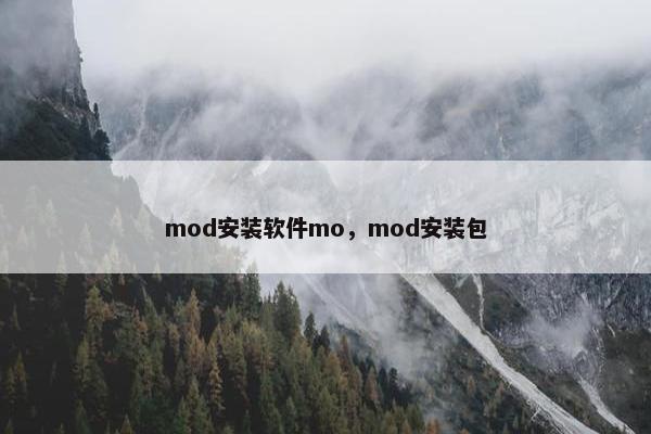 mod安装软件mo，mod安装包