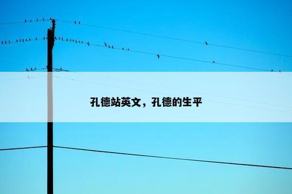 孔德站英文，孔德的生平