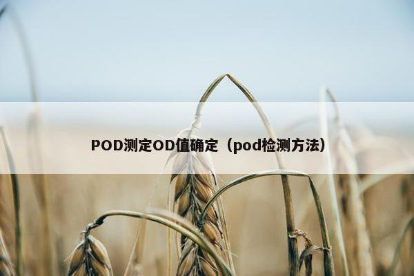POD测定OD值确定（pod检测方法）