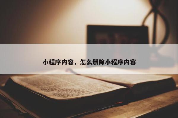 小程序内容，怎么册除小程序内容