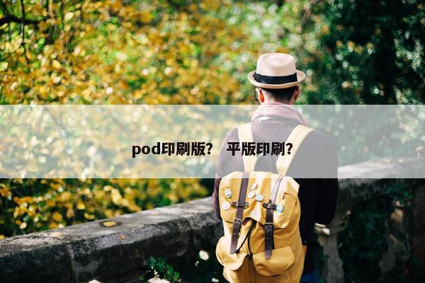 pod印刷版？ 平版印刷？