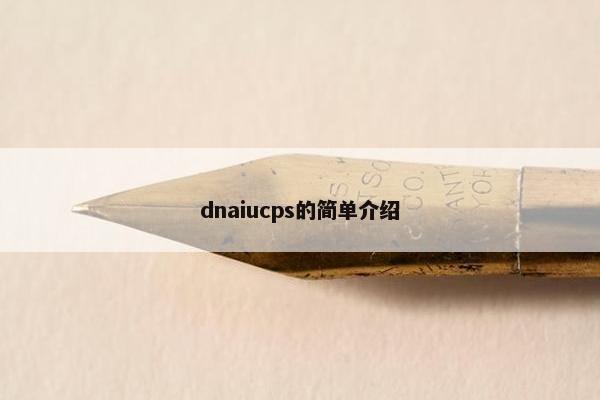 dnaiucps的简单介绍