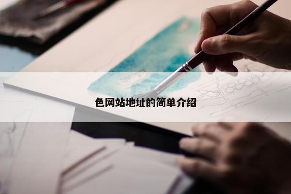 色网站地址的简单介绍