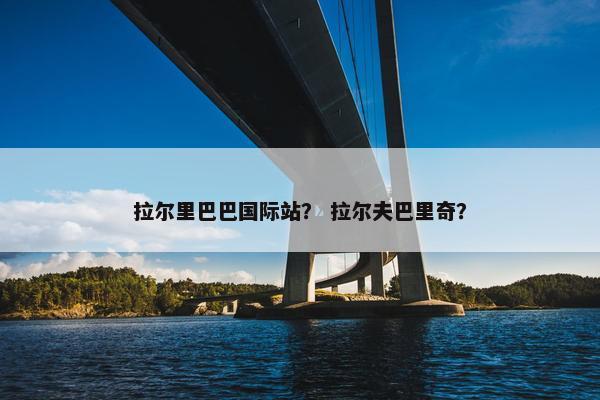 拉尔里巴巴国际站？ 拉尔夫巴里奇？