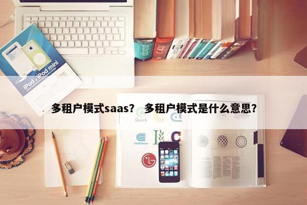 多租户模式saas？ 多租户模式是什么意思？