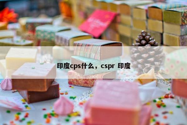 印度cps什么，cspr 印度