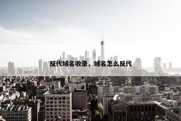 反代域名收录，域名怎么反代