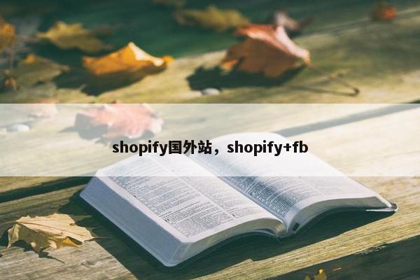 shopify国外站，shopify+fb