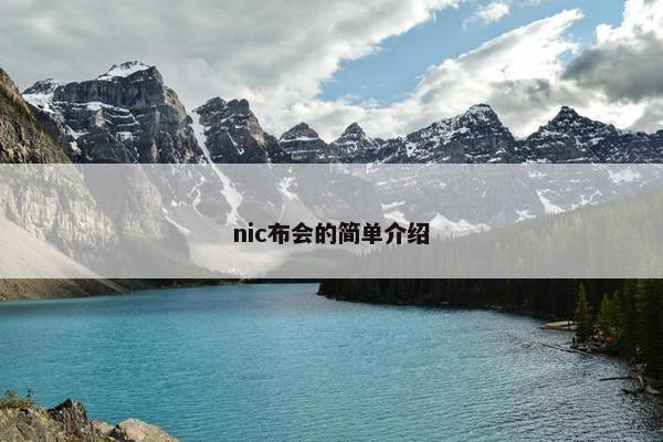 nic布会的简单介绍