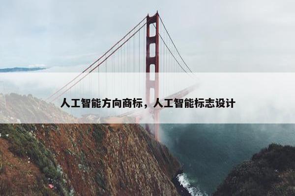 人工智能方向商标，人工智能标志设计