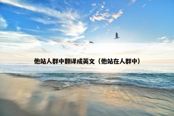 他站人群中翻译成英文（他站在人群中）
