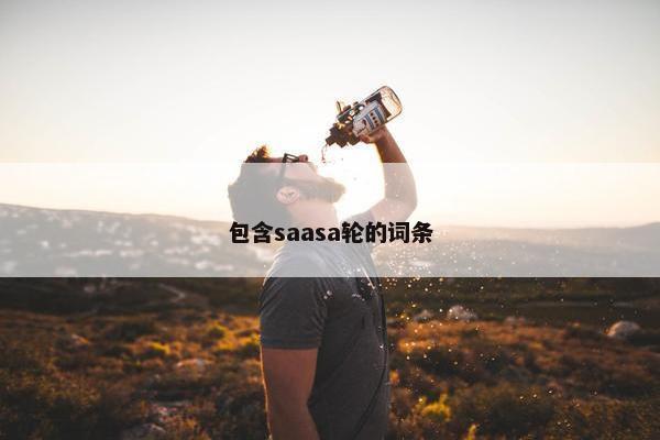 包含saasa轮的词条