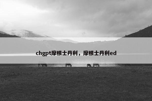 chgpt摩根士丹利，摩根士丹利ed