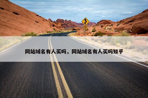 网站域名有人买吗，网站域名有人买吗知乎