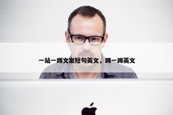一站一蹲文案短句英文，蹲一蹲英文