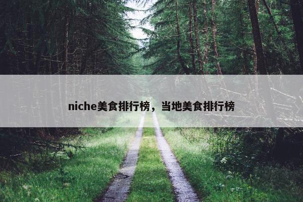 niche美食排行榜，当地美食排行榜