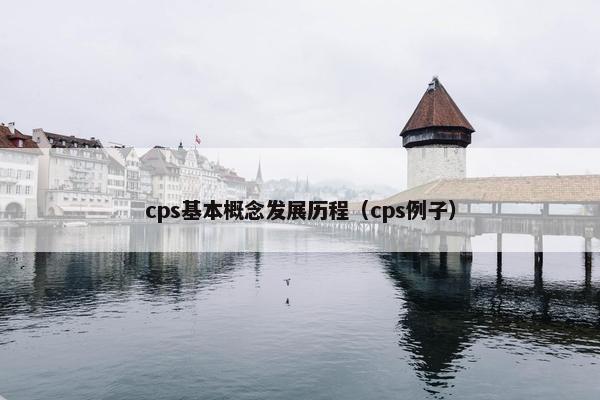 cps基本概念发展历程（cps例子）