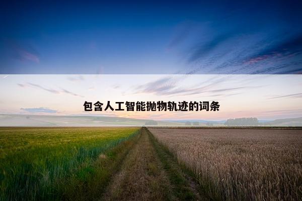 包含人工智能抛物轨迹的词条