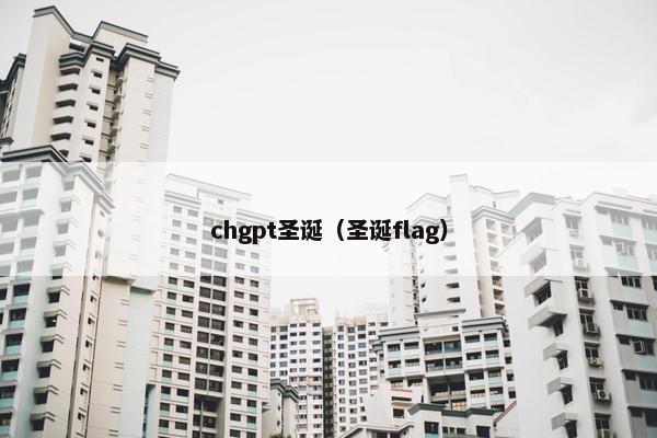 chgpt圣诞（圣诞flag）