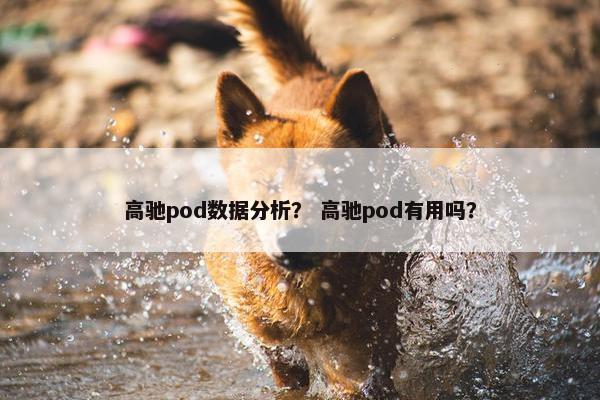 高驰pod数据分析？ 高驰pod有用吗？