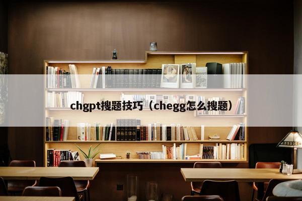 chgpt搜题技巧（chegg怎么搜题）