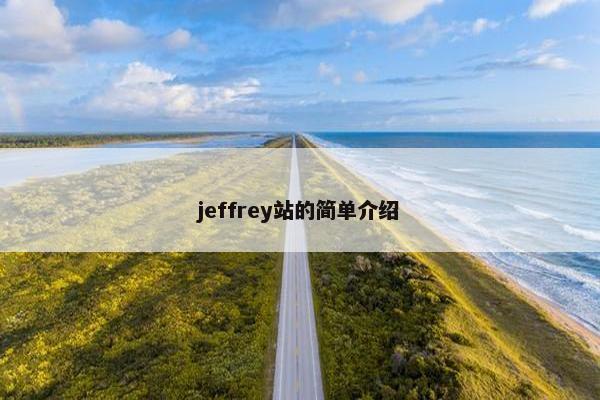 jeffrey站的简单介绍
