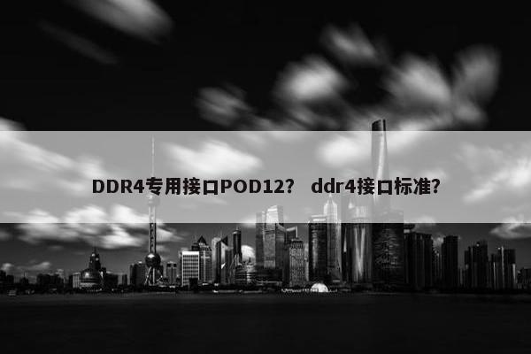 DDR4专用接口POD12？ ddr4接口标准？