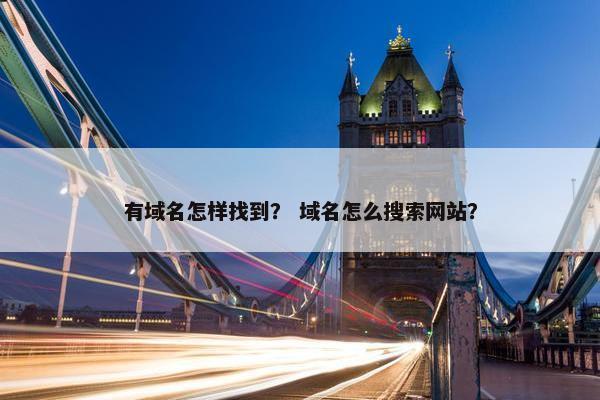 有域名怎样找到？ 域名怎么搜索网站？