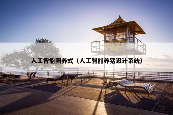 人工智能圈养式（人工智能养猪设计系统）