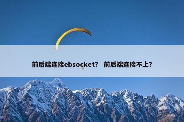 前后端连接ebsocket？ 前后端连接不上？