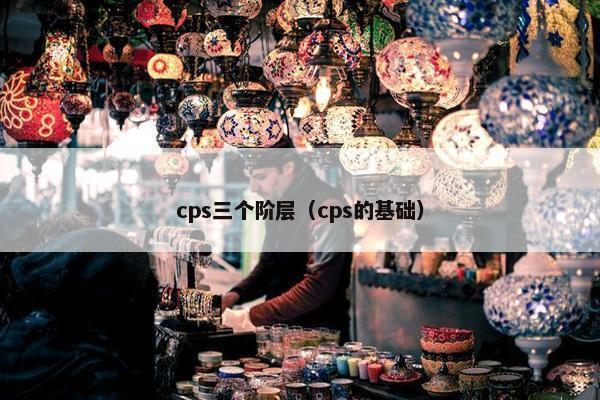 cps三个阶层（cps的基础）