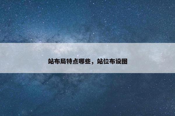 站布局特点哪些，站位布设图