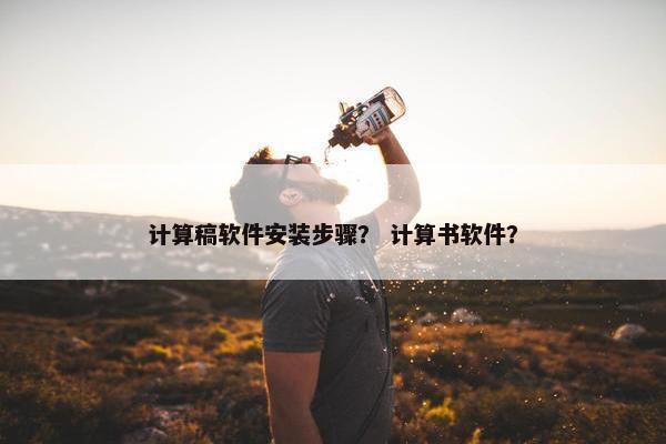 计算稿软件安装步骤？ 计算书软件？