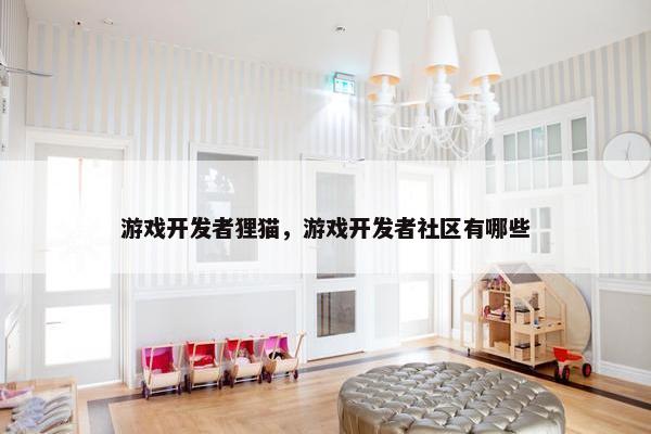 游戏开发者狸猫，游戏开发者社区有哪些