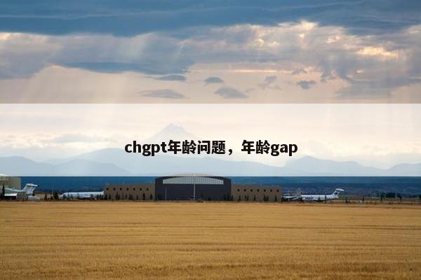 chgpt年龄问题，年龄gap